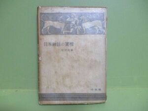 ★松村武雄『日本神話の實相』昭和23年再版★