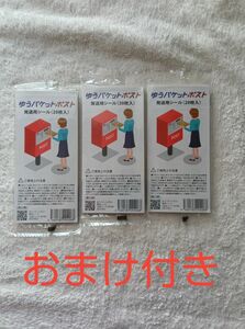 ゆうパケットポスト 発送用シール 20枚×3セット(60枚入)