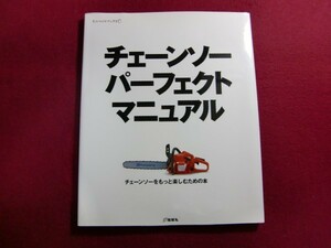 レ/チェーンソーパーフェクトマニュアル (ものづくりブックス)