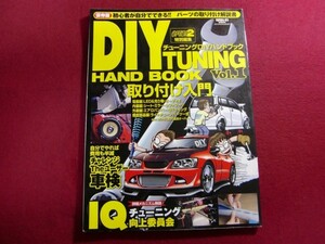 ■チューニングDIYハンドブック Vol.1