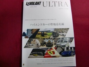 ■LE VOLANT ULTRA ハイエンドカーの聖地巡礼