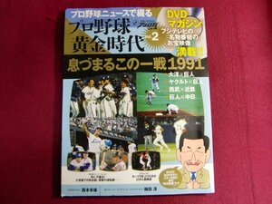 ■プロ野球ニュースで綴るプロ野球黄金時代 vol.2―フジテレビの名物番組のお宝映像満載!! 息づまるこの一戦1991