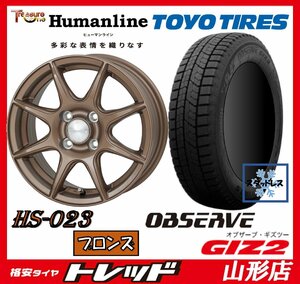 山形店 新品 冬タイヤ ホイールセット ヒューマンライン HS-023 1455 100 4H +43 BR & TOYO GIZ2 175/65R14 2022年製 フィット ノート 等に