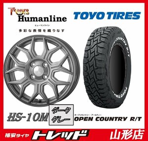 山形店 新品タイヤホイールセット ヒューマンライン HS-10M 1240 100 4H +42 DG & TOYO オープンカントリーR/T 145/80R12 2023年製 軽トラ