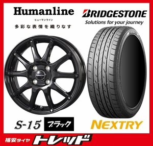 数量限定 2023年製)新横浜師岡店 新サマータイヤアルミ４本set Ｈumanline Ｓ-15 14インチ4.5J4穴100+45 ブリジストン Nextry 165/55R14