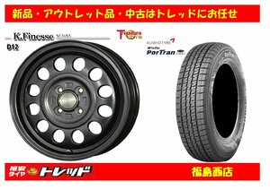 福島西 スタッドレス タイヤホイール 4本SET K.フィネス D12 12インチ 3.5J 4H/100 +42 ＆ クムホ CW61 145R12 80/78L 6PR 2023年製