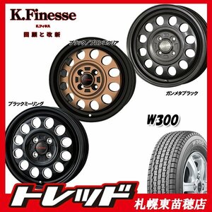 ☆東苗穂店 新品スタッドレス&ホイールセット ブリヂストン W300 145/80R12 & Kフィネス D12 12インチ BR/BLK 軽トラ・軽バン