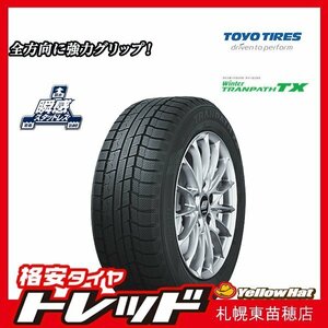 『札幌』新品スタッドレスタイヤ 4本セット 225/55R18 TOYO TIRES トーヨータイヤ TRANPATH TX トランパスTX 2021～22年製