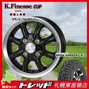 『札幌東苗穂店』新品サマータイヤ&ホイールセット TOYO オープンカントリー R/T 145/80R12 & Kフィネス CUP BLK 12インチ 4.0J