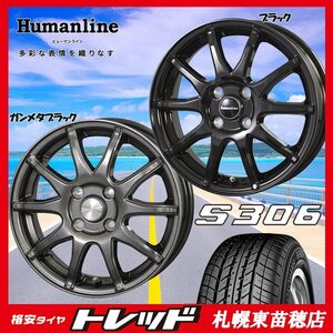 札幌東苗穂店 新品サマータイヤ&ホイールセット ヨコハマ S306 155/65R14 & ヒューマンラインS-15 14インチ 4.5J 軽自動車におすすめ