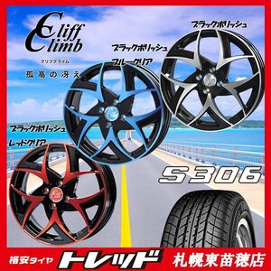 札幌東苗穂店 新品サマータイヤ&ホイールセット ヨコハマ S306 155/65R14 & クリフクライムTC-05 14インチ 4.5J 軽自動車におすすめ