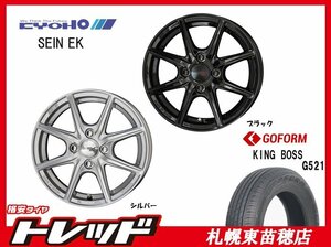 札幌東苗穂店 新品 サマータイヤ & ホイールセット キングボス G521 185/55R15 & 共豊 SEIN EK 15インチ 5.5J