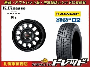 『札幌東苗穂』 新品スタッドレスタイヤホイール4本セット Kフィネス D12 14インチ & ダンロップ WM02 155/65R14 軽自動車全般