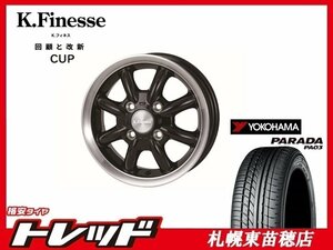 『札幌東苗穂店』 新品 サマータイヤ 4本セット 165/55R14 ヨコハマ パラダ PA03 + Kフィネス CUP 14インチ 4.5J ブラックリムポリッシュ