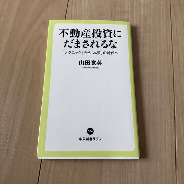 不動産投資にだまされるな