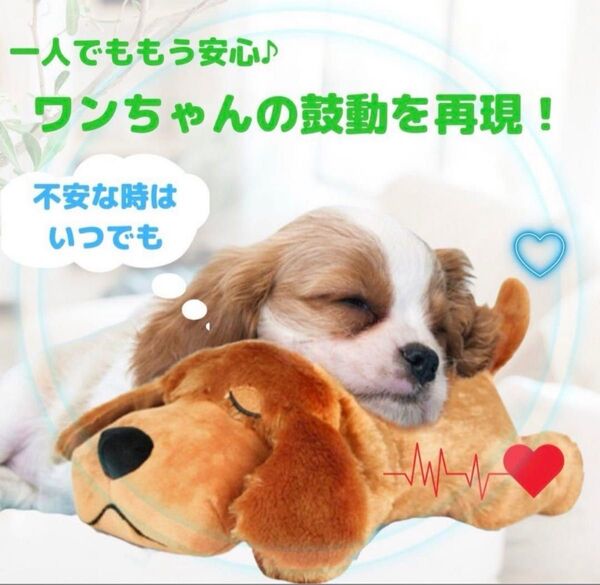 心音 ぬいぐるみ わんちゃん 犬 お留守番 不安分離症 安心 丸洗い可能