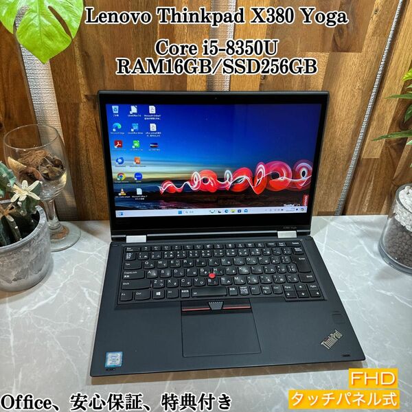 Thinkpad X380 Yoga/メモリ16GB/Core i5第8世代/SSD256GB