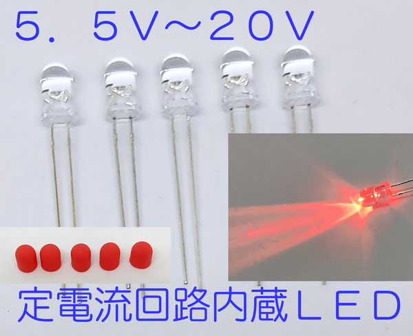 直接接続用 赤 LED 5mm 5個セット 定電流回路内蔵 5mmLED 12V キャップ付 赤色 12V直接接続できます 5.5V-20VCRD内臓