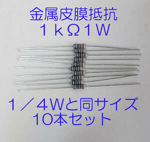 金属皮膜抵抗　１ｋΩ １Ｗ　１０本セット　１／４Ｗと同サイズ　超小型１Ｗ　±１％ 金属皮膜抵抗 1Ｋ　オーム　1kΩ 1W キンピ　抵抗