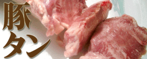  мясо сила [AM]. суша свинина [ сырой ] свежий [ язык (.)] 1 шт. быстрое решение * yakiniku гормон 