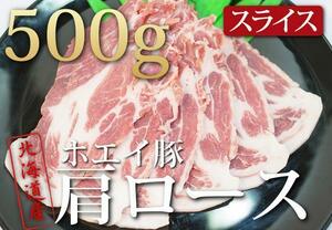 肉力[PM]ホエイ(ホエー)豚【肩ローススライス500g】特産品A08