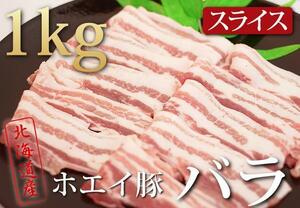 肉力[PM]ホエイ（ホエー）豚【豚バラスライス1kg】特産品A08