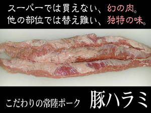 肉力[AM]常陸ポーク[生]幻の超新鮮【豚ハラミ1kg】特産品A08 冷凍