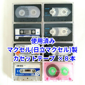 使用済みカセットテープ×８本セット