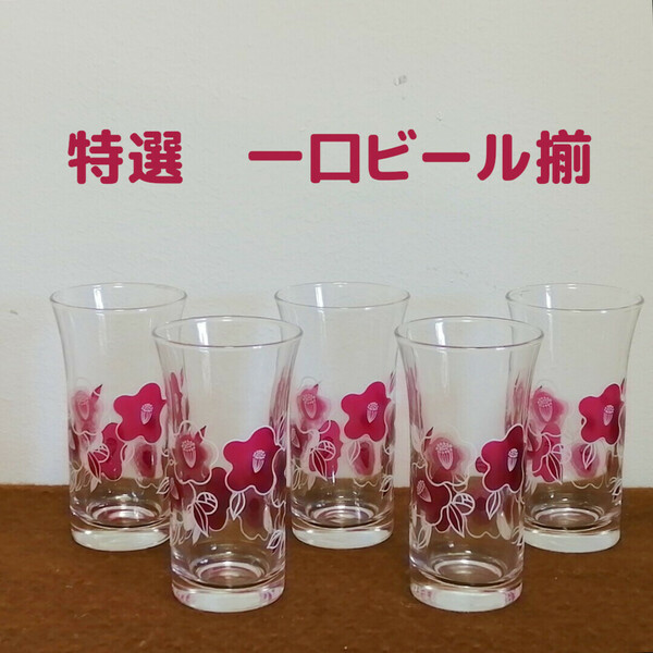 昭和レトロな花柄グラス 一口ビールグラス 5個セット