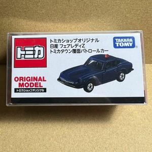 トミカ トミカショップオリジナル 日産 フェアレディZ トミカタウン覆面パトロールカー