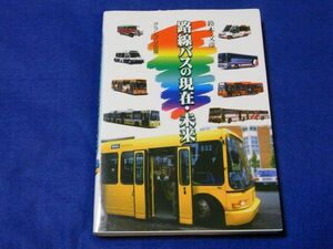 ○○ 路線バスの現在・未来　年代記　鈴木文彦　2001年初版　グランプリ出版　F0203P13