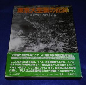 ○○ 東京大空襲の記録　東京空襲を記録する会編　三省堂　1985年発行　F0106P43