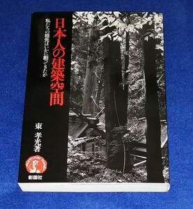 ○○ 日本人の建築空間　私たちの祖先はいかに創ってきたか　東孝光 著　彰国社　HB0201P49