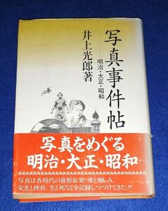 ○○ 写真事件帖 明治・大正・昭和　井上光郎　朝日ソノラマ　1993年初版　HB0201P09