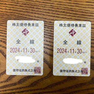 【能勢電鉄】株主優待乗車証/全線/2024年11月30日まで