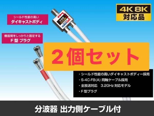 4k8k対応 分波器　2個セット