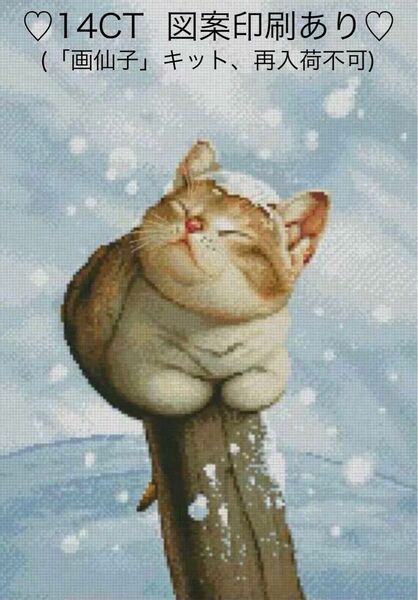 クロスステッチキット　雪を楽しむ猫(14CT、図案印刷あり)