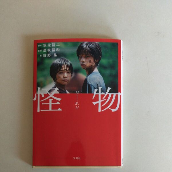 怪物 佐野昌