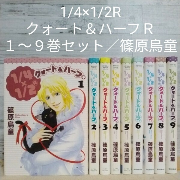 【送料無料】【即決】1/4×1/2R　クォート＆ハーフＲ　１～９巻セット／篠原烏童