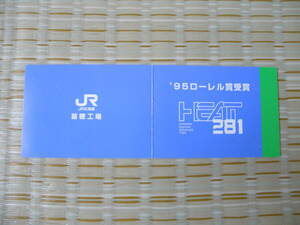 H7.7.22 JR北海道 苗穂工場 HEAT281 1995年ローレル賞受賞2枚セット(台紙付使用済)