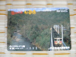 JR北海道 札幌車掌所 懐かしの列車シリーズ9 キハ80系(使用済)