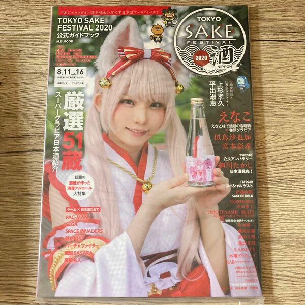 TOKYO SAKE FESTIVAL 2020公式ガイドブック IWCチャンピオンたちを味わい尽くす日本酒フェスティバル!