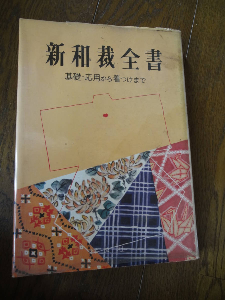 新和裁全書 基礎 ・ 応用 から着つけまで
