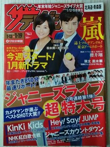 ザテレビジョン2018年1/12・19号嵐松本潤木村文乃瑛太黒木華村上信五佐藤勝利マリウス葉Da-iCE北村匠海岐州匠磯村勇斗鈴木亮平櫻井翔