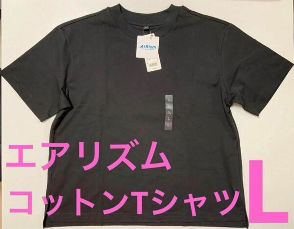 新品タグつき　ユニクロ　エアリズム　コットン　Tシャツ　Lサイズ