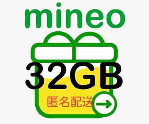 【匿名取引】 32GB mineo　パケットギフト マイネオ