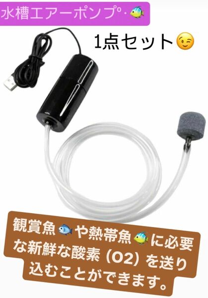 魚 エアーポンプ 釣り 空気 ポンプ USB 携帯用 水槽用水槽エアーポンプ　熱帯魚 水槽セット ブクブク エアレーション
