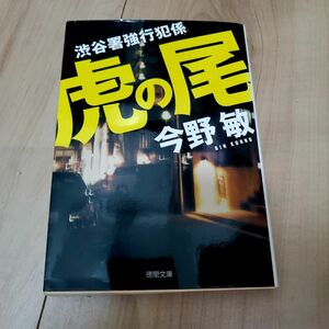 虎の尾 （徳間文庫　こ６－３３　渋谷署強行犯係） 今野敏／著