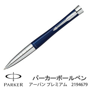 PARKER　パーカー・アーバン プレミアム ネイビーブルーシズレCT ボールペン 　2194679 【クロネコゆうパケット可】