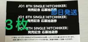 JO1 8TH SINGLE THITCHHIKER シリアルナンバー3枚